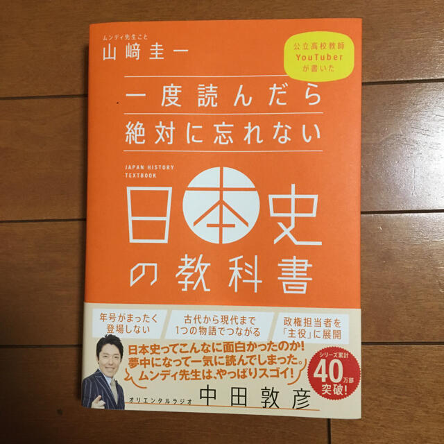 Softbank(ソフトバンク)の一度読んだら絶対に忘れない日本史・世界史の教科書 エンタメ/ホビーの本(語学/参考書)の商品写真