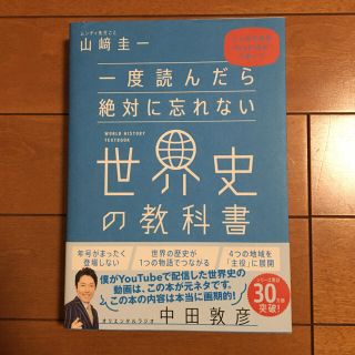 ソフトバンク(Softbank)の一度読んだら絶対に忘れない日本史・世界史の教科書(語学/参考書)