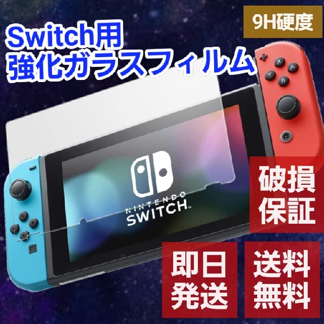 Nintendo Switch(ニンテンドースイッチ)の【Nintendo Switch 】任天堂 ガラス 保護 フィルム 9H エンタメ/ホビーのゲームソフト/ゲーム機本体(その他)の商品写真