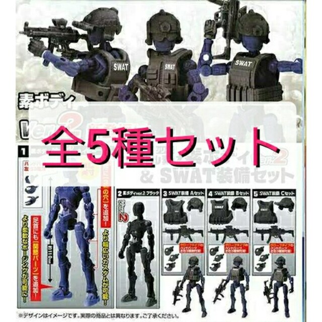 【新品未開封】カプセル素体 素ボディVer.2＆SWAT装備セット 全5種 エンタメ/ホビーのフィギュア(ミリタリー)の商品写真