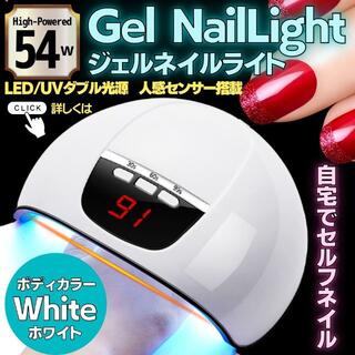 54W 高速硬化 ジェルネイルライト ネイルドライヤー LED UV レジン(ネイル用品)