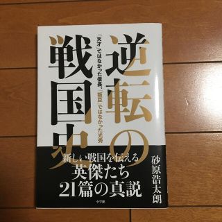 ショウガクカン(小学館)の逆転の戦国史 「天才」ではなかった信長、「叛臣」ではなかった光秀(人文/社会)