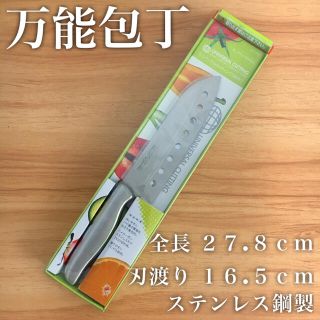 ユニバーサルカッティング万能包丁 オールステンレス Hirosyo(調理道具/製菓道具)