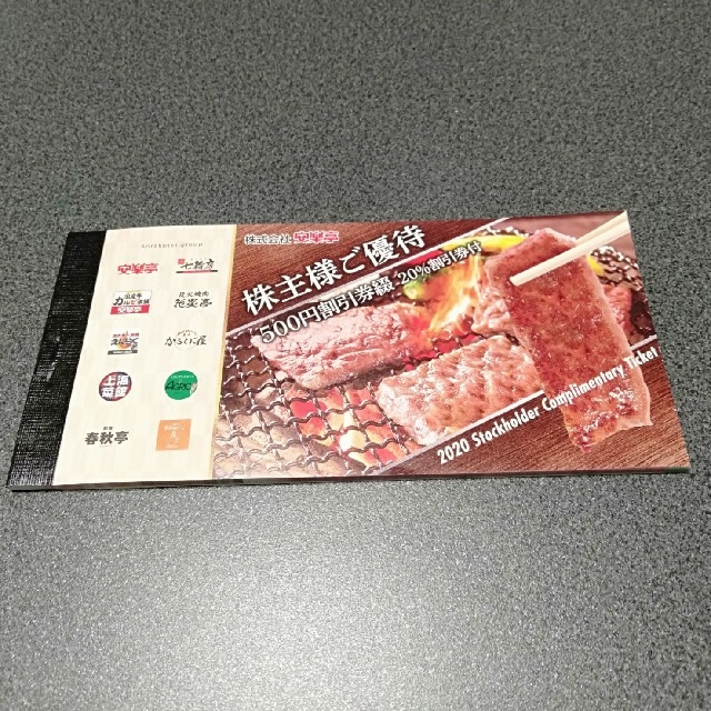 レストラン/食事券安楽亭　株主優待　1冊