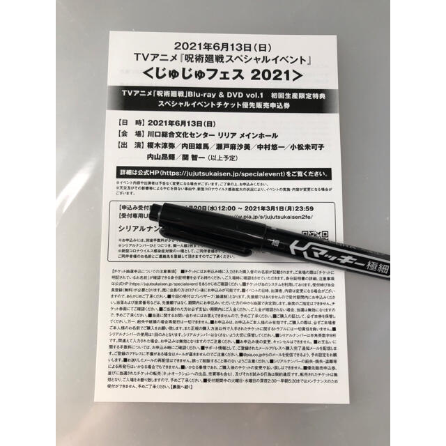 集英社 - 呪術 ① チケット優先販売申込券 じゅじゅフェス2021 DVD ...