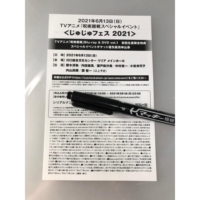 集英社(シュウエイシャ)の呪術 ① チケット優先販売申込券 じゅじゅフェス2021 DVD 特典 呪術廻戦 エンタメ/ホビーのアニメグッズ(その他)の商品写真
