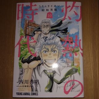 ３月のライオン昭和異聞灼熱の時代 １０(青年漫画)