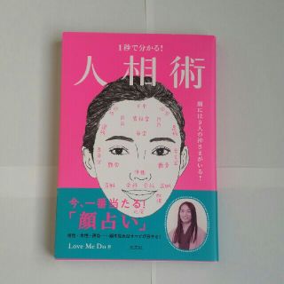 コウブンシャ(光文社)の１秒で分かる！人相術 顔には９人の神さまがいる！(趣味/スポーツ/実用)