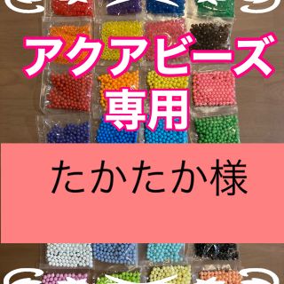 エポック(EPOCH)のたかたか様専用アクアビーズ★100個×4袋セット　正規品　追加変更可(知育玩具)