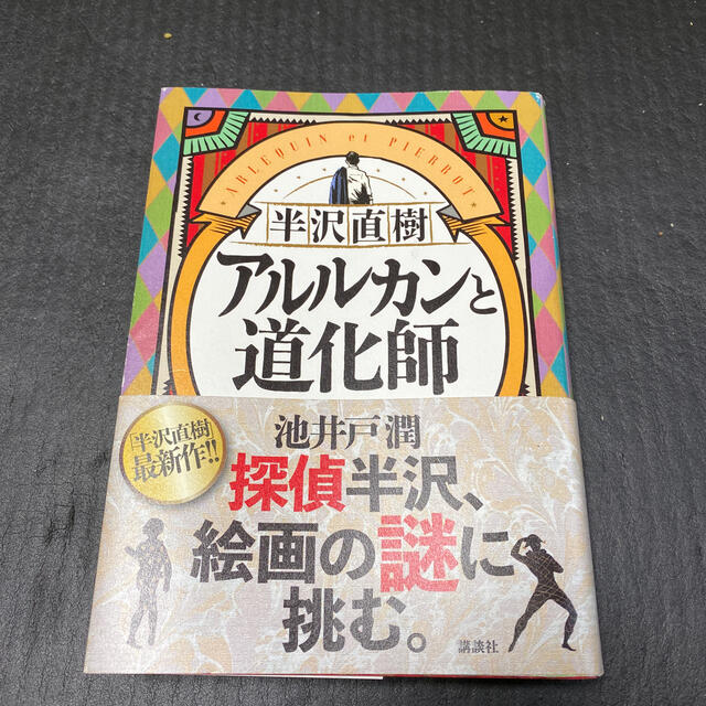 講談社(コウダンシャ)の半沢直樹　アルルカンと道化師 エンタメ/ホビーの本(文学/小説)の商品写真