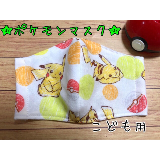 【こども用】★ポケモンマスクカバー★ ハンドメイドのキッズ/ベビー(外出用品)の商品写真