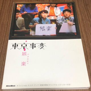 東京事変・娯楽（バラエティ）バンドスコア(楽譜)