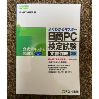 日商ＰＣ検定試験文書作成２級公式テキスト＆問題集 Ｍｉｃｒｏｓｏｆｔ　Ｗｏｒｄ　(資格/検定)