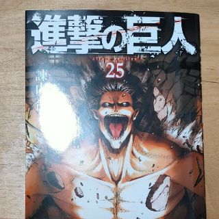 コウダンシャ(講談社)の進撃の巨人 ２５  2021年1月21日購入(その他)