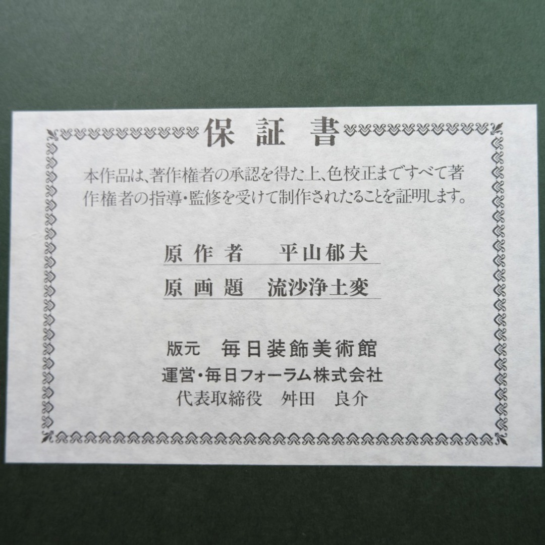 味の素 - 【HIRAYAMA IKUO】平山郁夫 作 流沙浄土変 複製画 毎日 味の素 - 【HIRAYAMA IKUO】平山郁夫 作 流沙浄土変 複製画 毎日