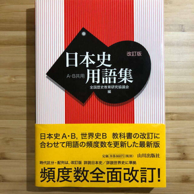 (お得な特別割引価格) 日本史用語集 A・B共用