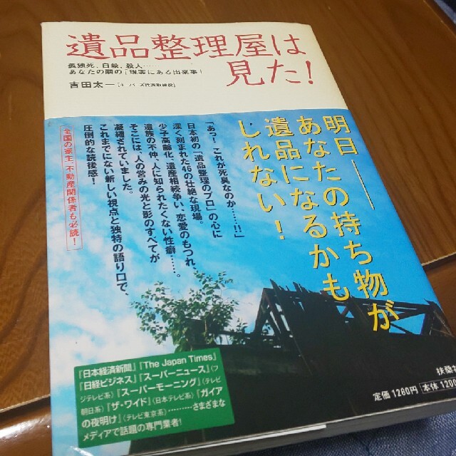 遺品整理屋は見た！ 孤独死、自殺、殺人…あなたの隣の「現実にある出来事 エンタメ/ホビーの本(その他)の商品写真