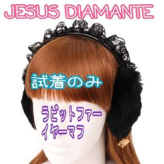 ジーザスディアマンテ(JESUS DIAMANTE)のチャーム付きイヤーマフ JESUS DIAMANTE ジーザスディアマンテ(イヤーマフ)