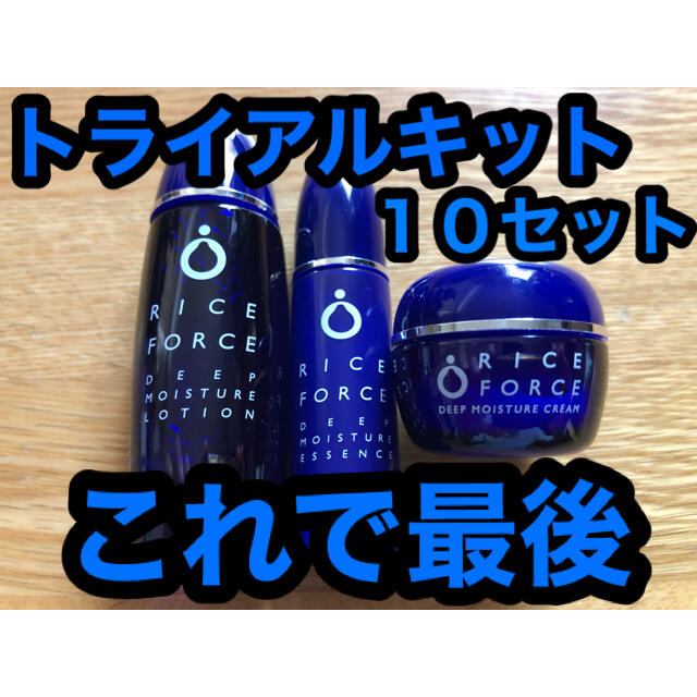 ライスフォース  トライアルキット × １０セット　RICE FORCE