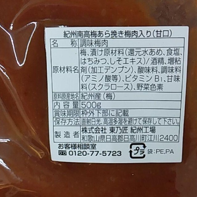 紀州南高梅  あらびき  梅肉  梅干し  梅 甘口  東乃匠   500ｇ 食品/飲料/酒の加工食品(漬物)の商品写真