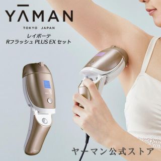 ヤーマン(YA-MAN)のレイボーテ Rフラッシュ PLUS EX 新品未使用品(脱毛/除毛剤)