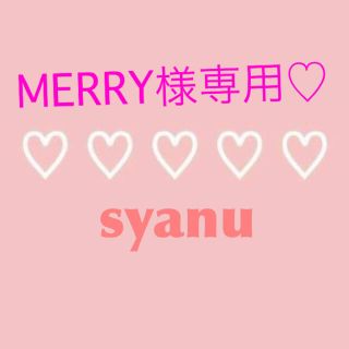 MERRY様専用♡(ニット)