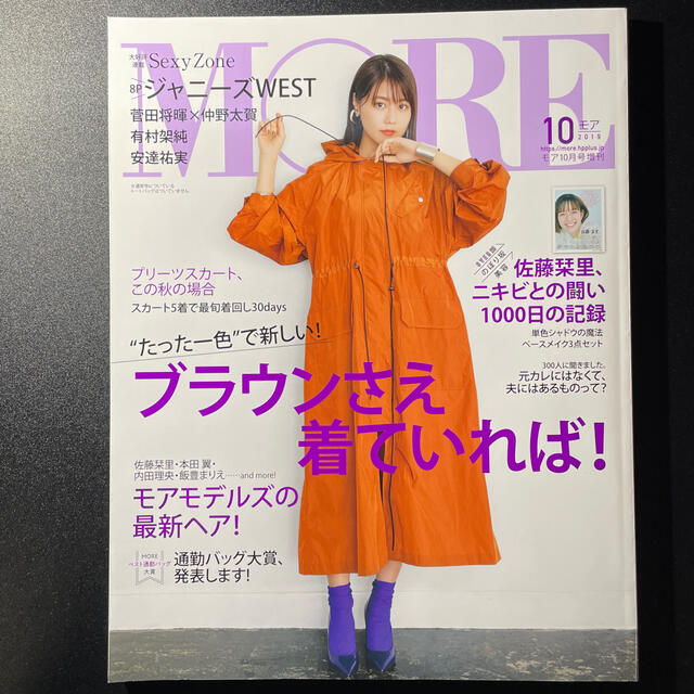 集英社(シュウエイシャ)のMORE 2019年 10月 増刊号 切り抜き有り エンタメ/ホビーの雑誌(ファッション)の商品写真