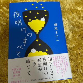 瀬尾まいこ　夜明けのすべて(文学/小説)