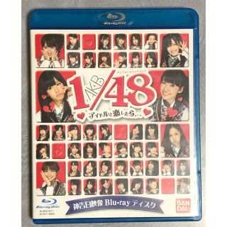 バンダイ(BANDAI)のAKB 1/48アイドルと恋したら 神告白映像 Blu-rayDVD(アイドルグッズ)