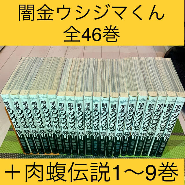 コミック闇金ウシジマくん全46巻＋肉蝮伝説1〜9巻セット