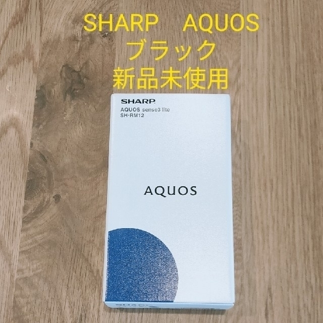 SHARP AQUOS sense3 lite ブラック 本体 - スマートフォン本体