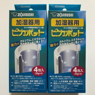 ゾウジルシ(象印)の【加湿器お手入れ用】ピカポット×２(加湿器/除湿機)