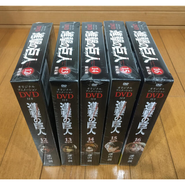 初回限定 新品 未開封 進撃の巨人 12 13 14 15 16巻限定版 日本製