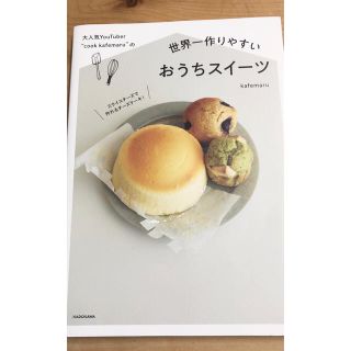 大人気ＹｏｕＴｕｂｅｒ“ｃｏｏｋ　ｋａｆｅｍａｒｕ”の世界一作りやすいおうちスイ(料理/グルメ)