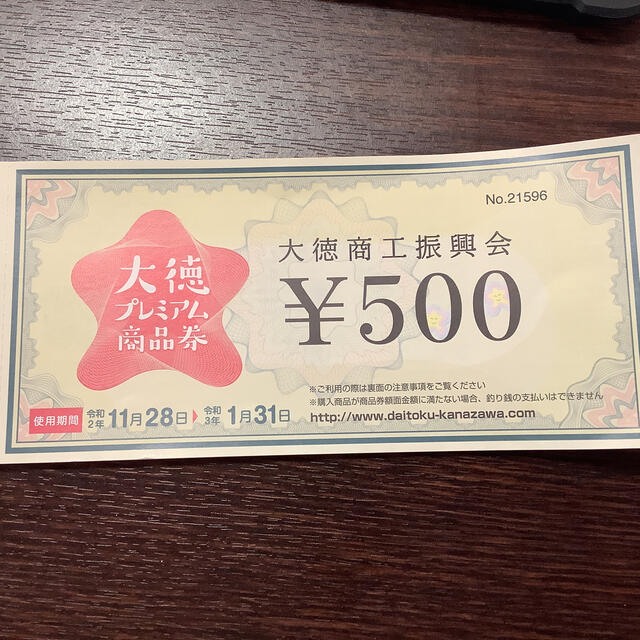 たみこ様専用　大徳プレミアム商品券　大徳商工振興会　500✖︎10＝5000円分 チケットの優待券/割引券(その他)の商品写真