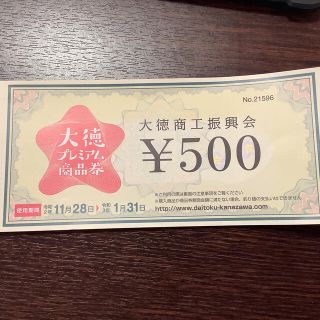 たみこ様専用　大徳プレミアム商品券　大徳商工振興会　500✖︎10＝5000円分(その他)