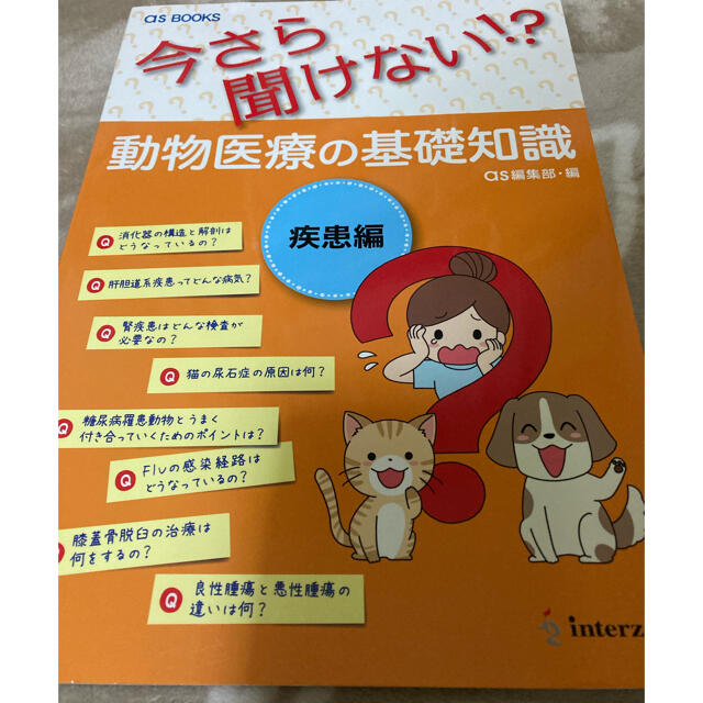 動物医療の基礎知識　疾患編 今さら聞けない！？