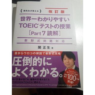 世界一わかりやすいＴＯＥＩＣテストの授業 関先生が教える ｐａｒｔ７(資格/検定)