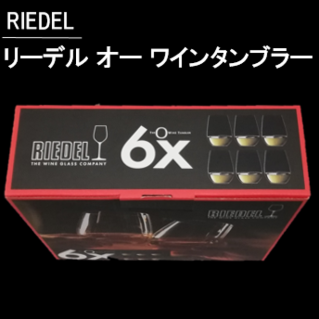 【６個】RIEDEL リーデル オー ワインタンブラー