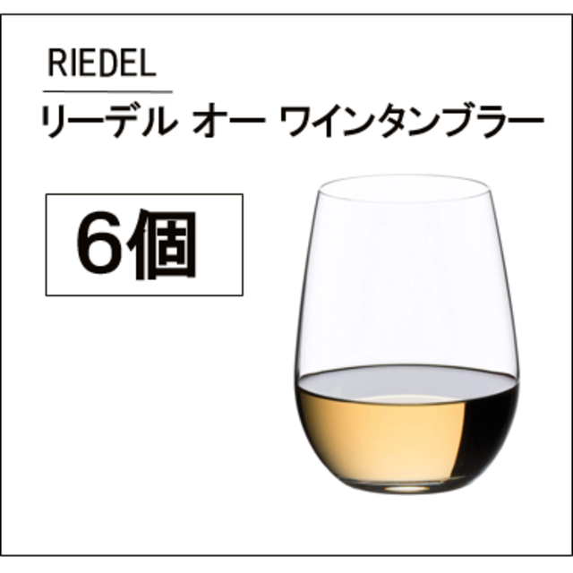 RIEDEL(リーデル)の【６個】RIEDEL リーデル オー ワインタンブラー インテリア/住まい/日用品のキッチン/食器(食器)の商品写真