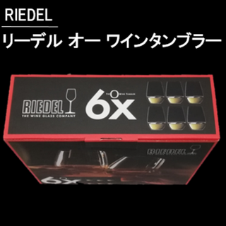 リーデル(RIEDEL)の【６個】RIEDEL リーデル オー ワインタンブラー(食器)