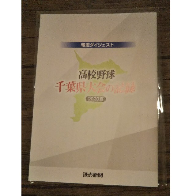 高校野球 千葉県大会の記録 2020の夏 スポーツ/アウトドアの野球(記念品/関連グッズ)の商品写真