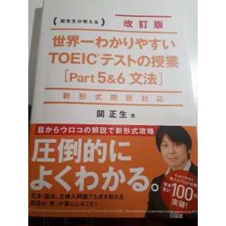 世界一わかりやすいＴＯＥＩＣテストの授業 関先生が教える ｐａｒｔ５＆６（文法）(資格/検定)