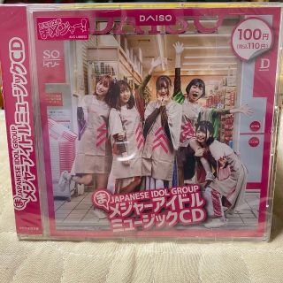 【新品】豆柴の大群  ダイソー 限定品 CD アルバム(アイドルグッズ)