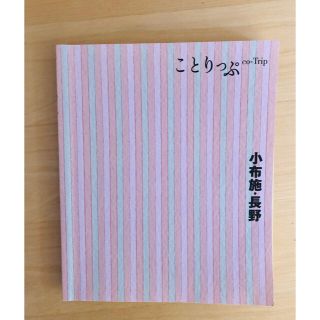 ことりっぷ  小布施.長野 (地図/旅行ガイド)