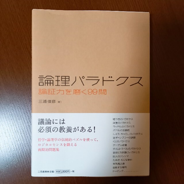 新品未使用 論理パラドクス 論証力を磨く９９問の通販 By Amical S Shop ラクマ