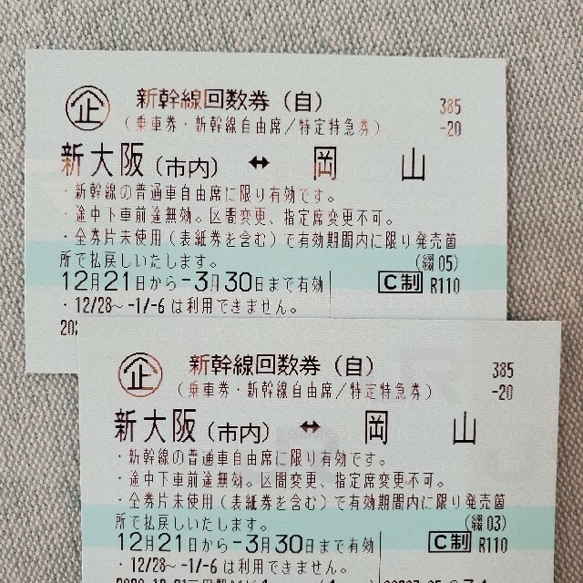 新幹線チケット  東京⇔大阪 2枚