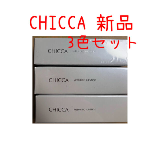 CHICCA メスメリック リップスティック 3本セット