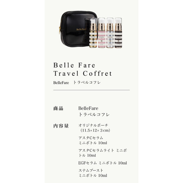 新品未使用】BelleFare/ベルファーレ トラベルコフレ!の通販 by