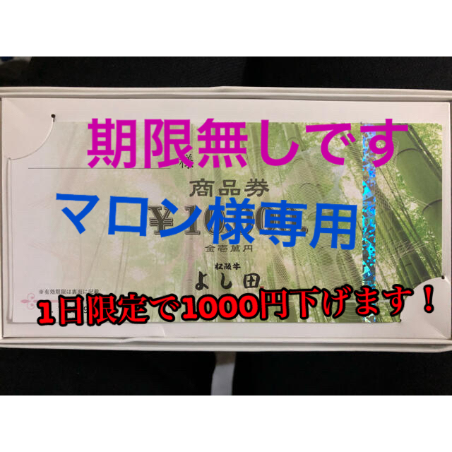 【いのっちさま専用】松坂牛 よし田 お食事券 5万円 期限2022年8月31日